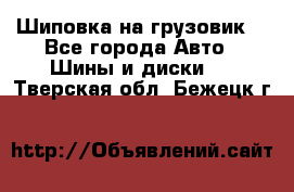 Шиповка на грузовик. - Все города Авто » Шины и диски   . Тверская обл.,Бежецк г.